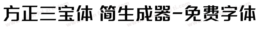 方正三宝体 简生成器字体转换